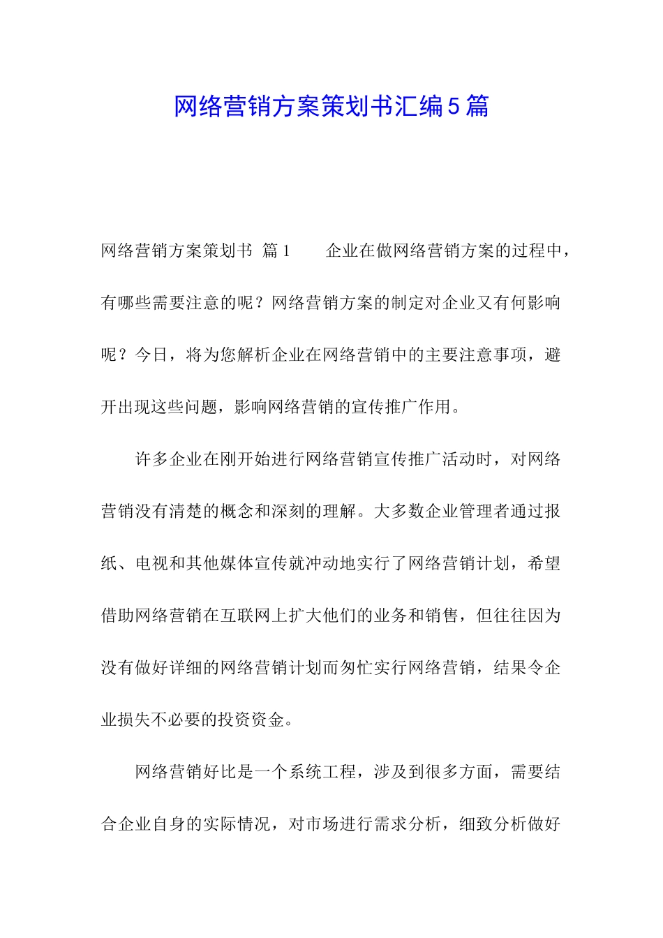 网络营销方案策划书汇编5篇_第1页