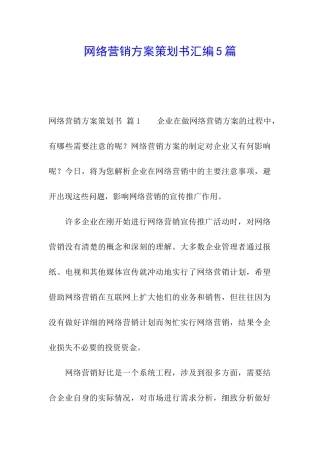 网络营销方案策划书汇编5篇