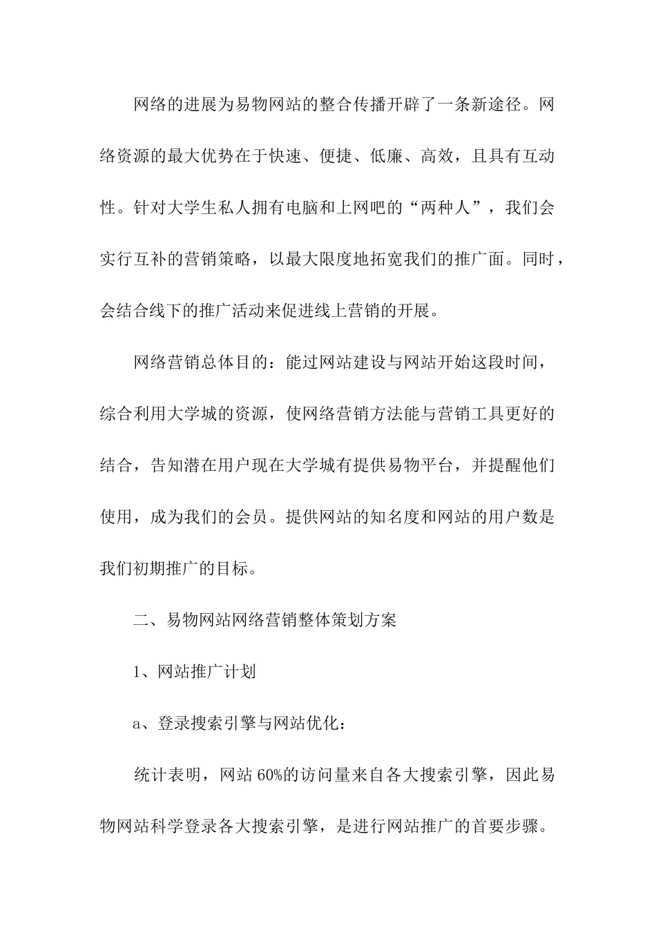 网络营销推广方案3篇_第2页