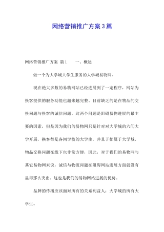 网络营销推广方案3篇