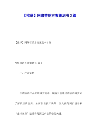 网络营销方案策划书3篇