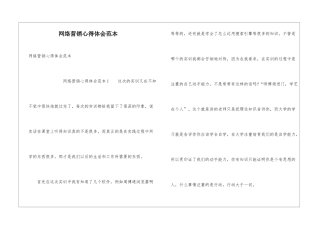 网络营销心得体会范本