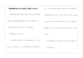 网络营销年度工作计划范文-营销工作计划