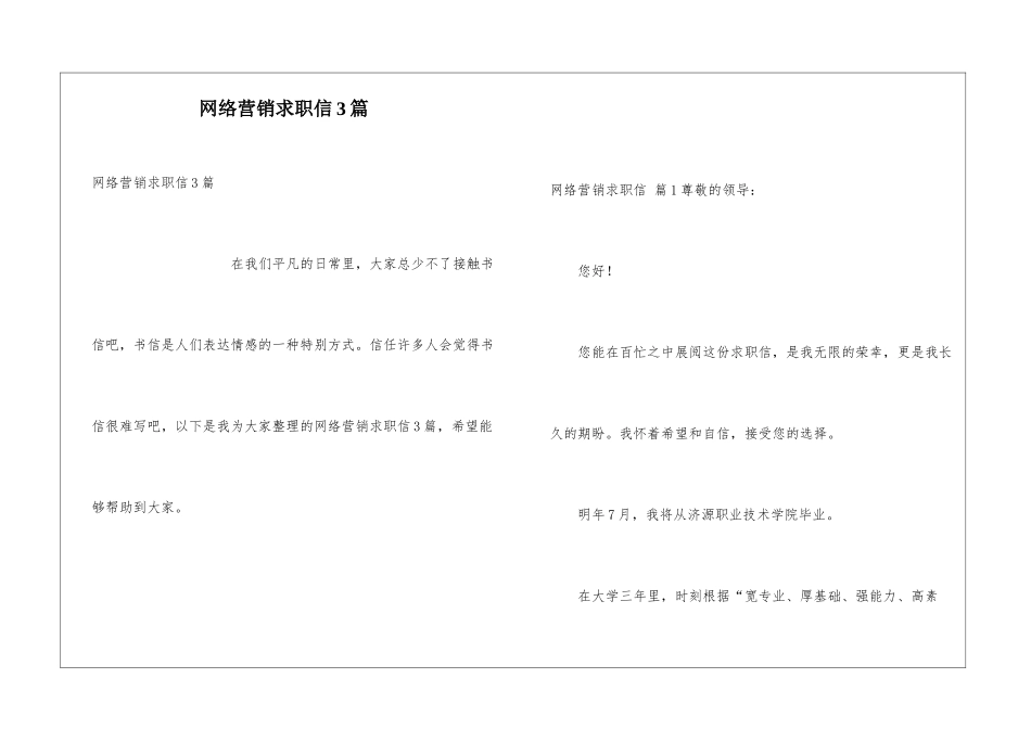 网络营销求职信3篇_第1页