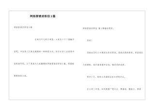 网络营销求职信3篇