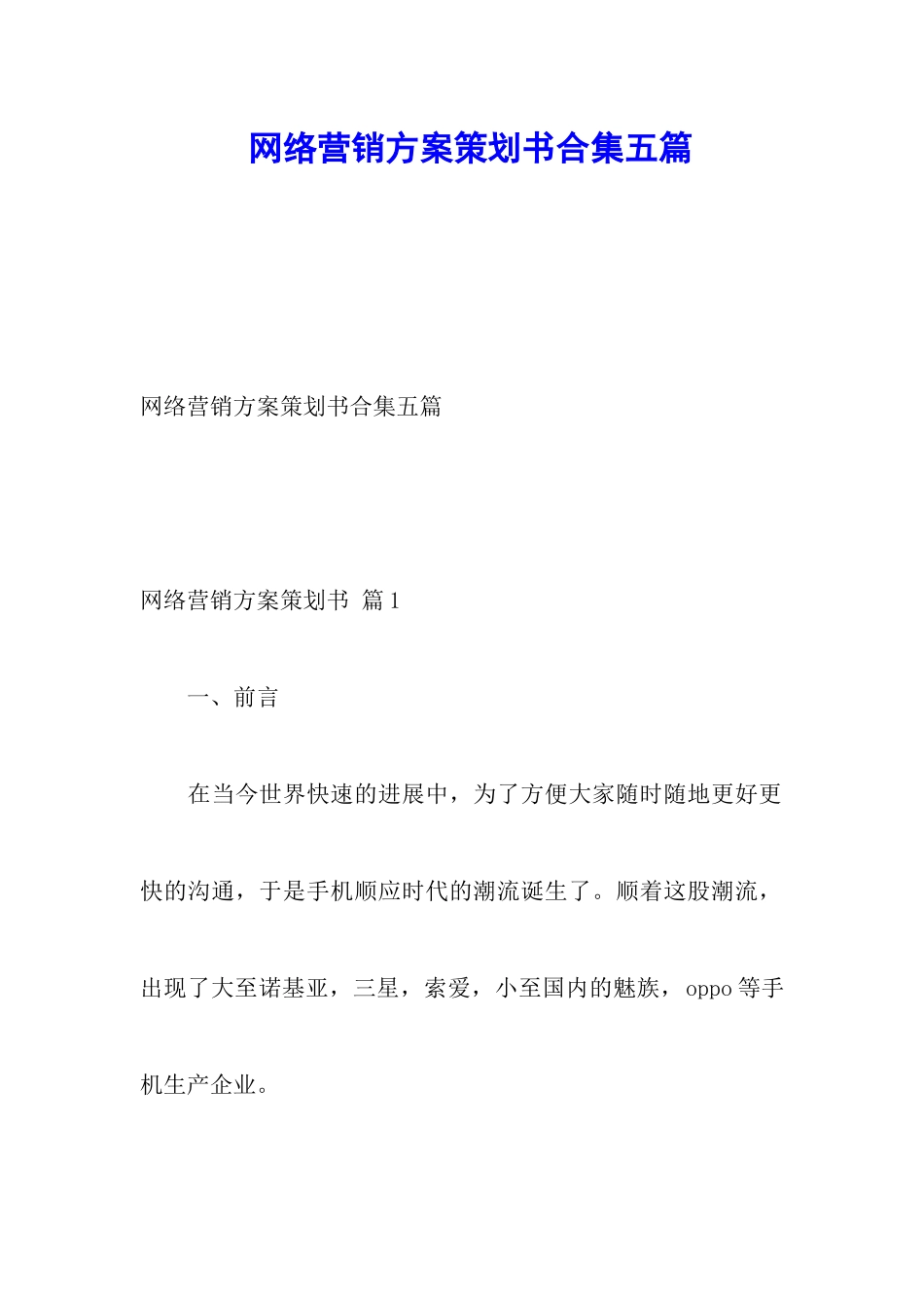 网络营销方案策划书合集五篇_第1页