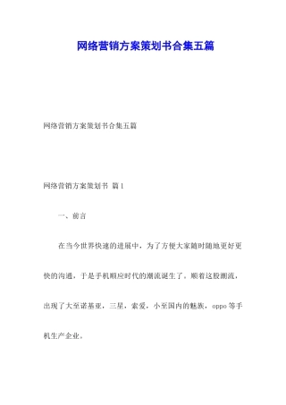 网络营销方案策划书合集五篇