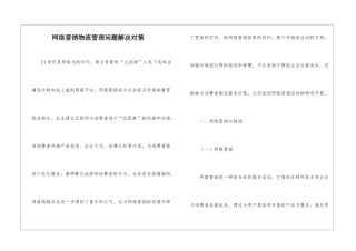 网络营销物流管理问题解决对策