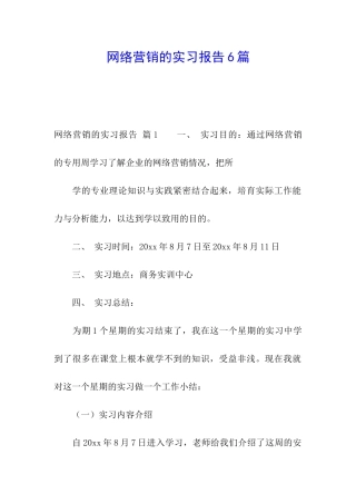网络营销的实习报告6篇