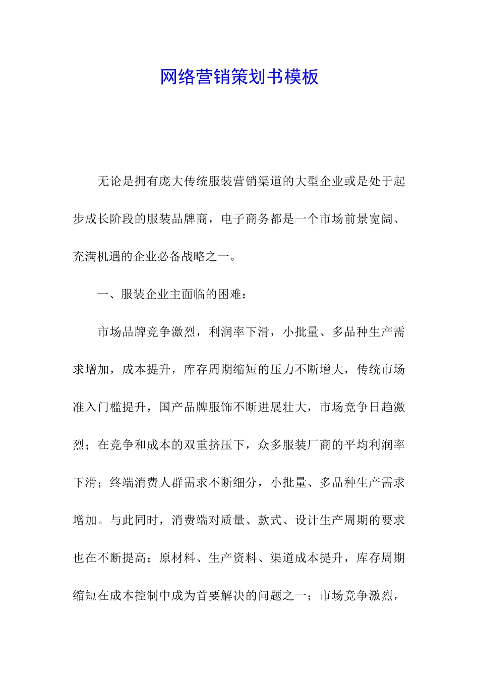 网络营销策划书模板_第1页