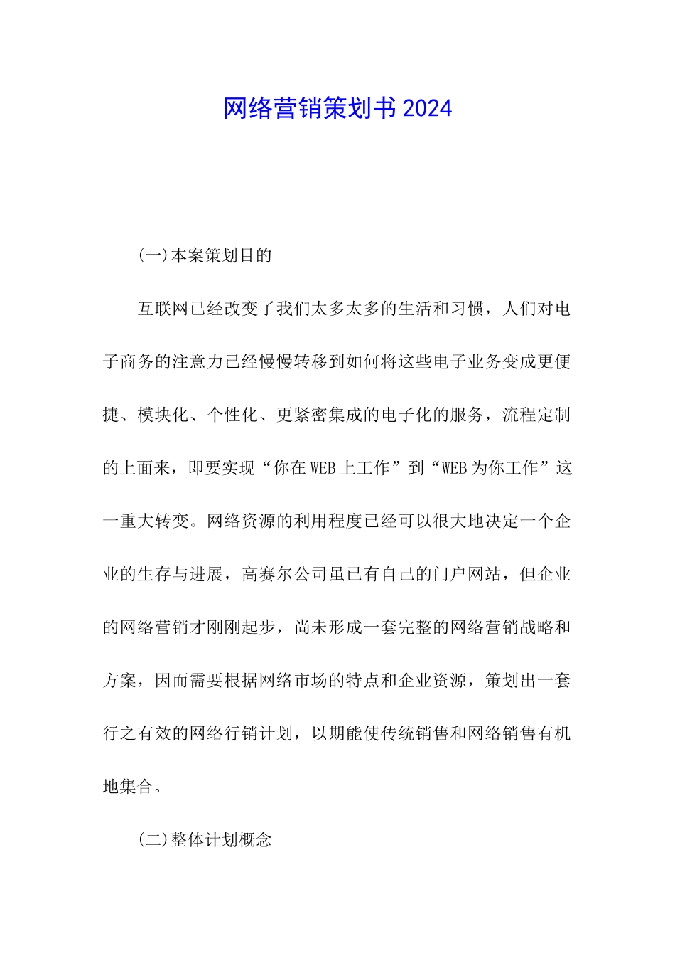 网络营销策划书2024_第1页