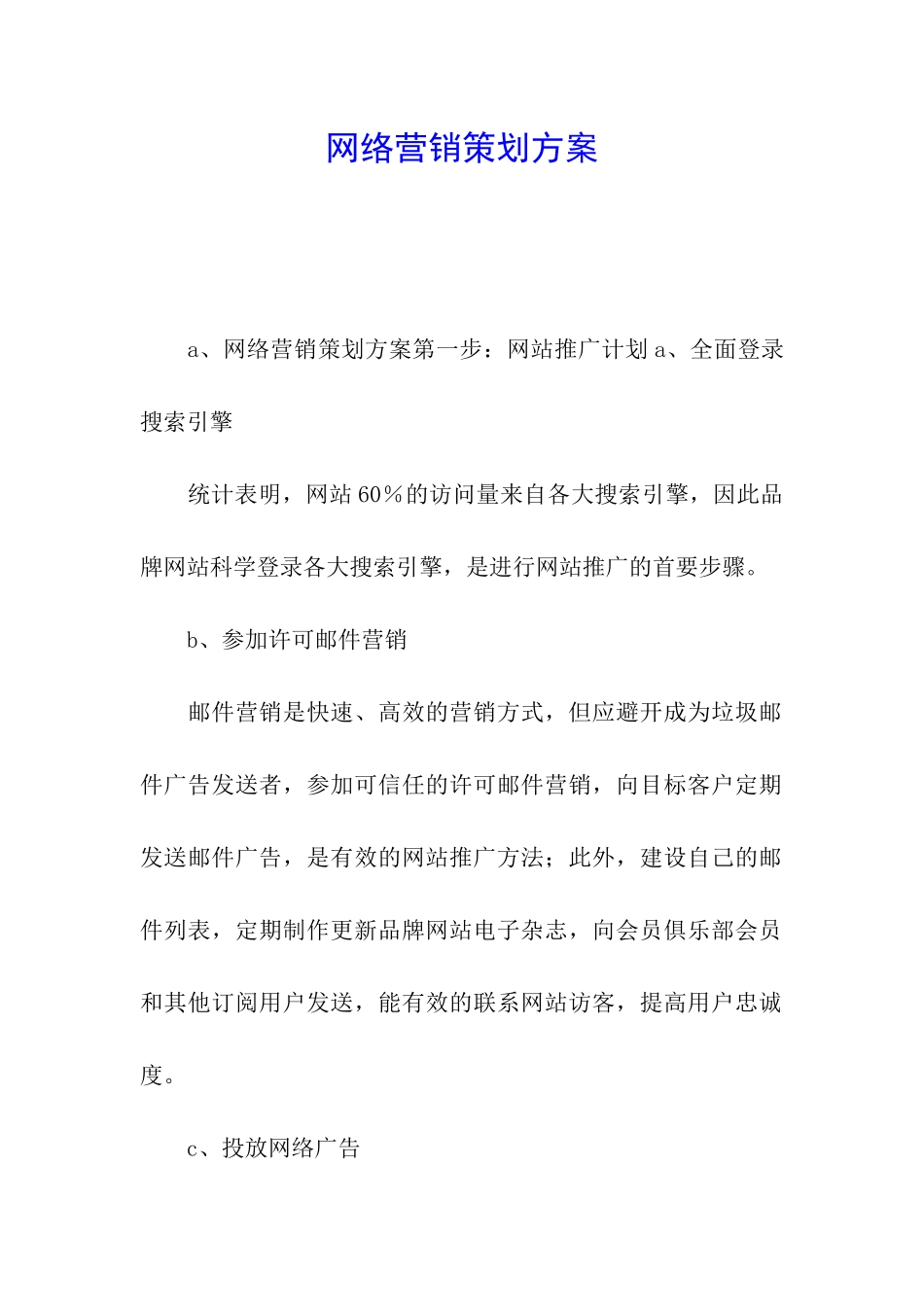 网络营销策划方案_第1页