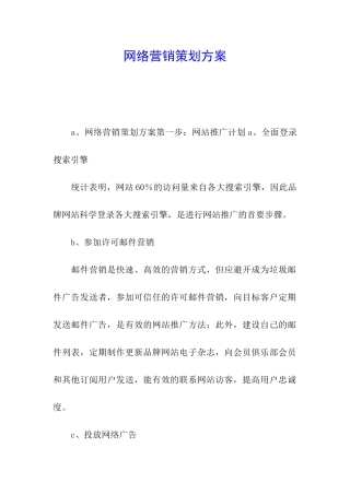 网络营销策划方案