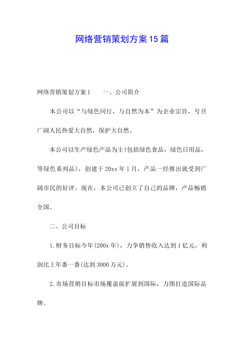 网络营销策划方案15篇_第1页