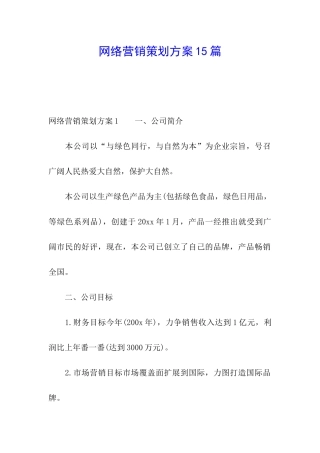 网络营销策划方案15篇