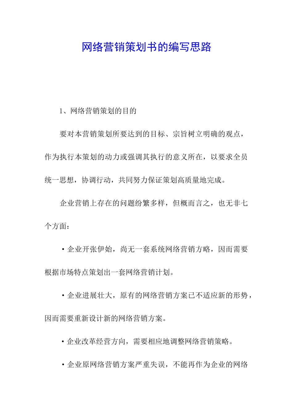 网络营销策划书的编写思路_第1页