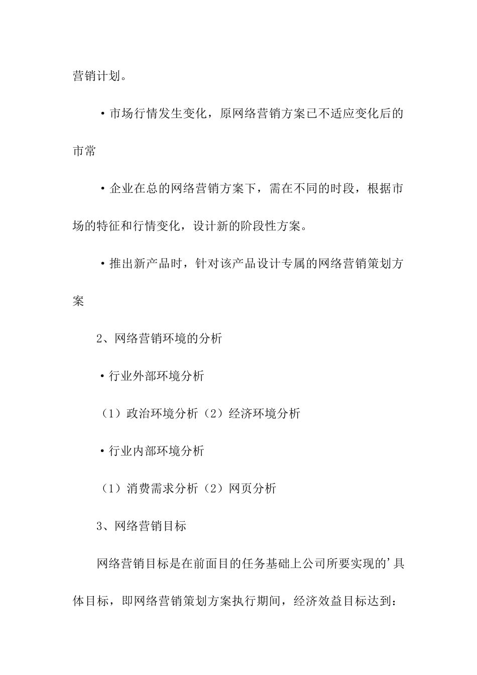 网络营销策划书的编写思路_第2页