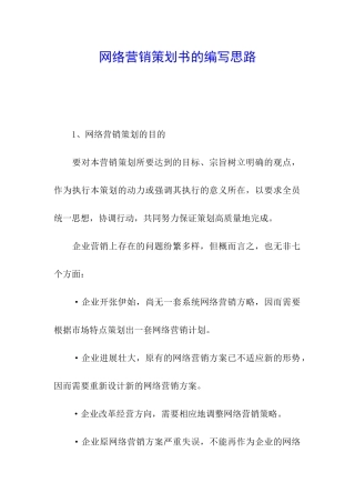 网络营销策划书的编写思路