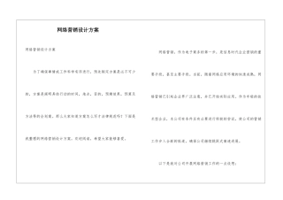 网络营销设计方案