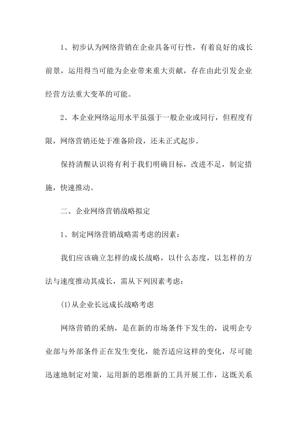 网络营销策划方案范例_第3页