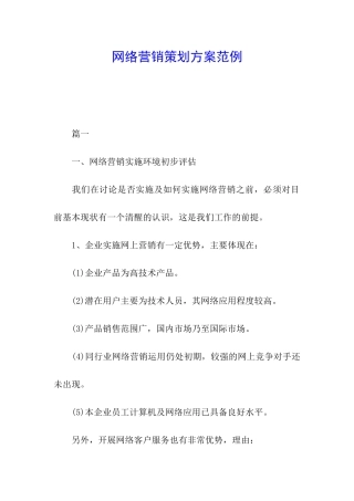 网络营销策划方案范例
