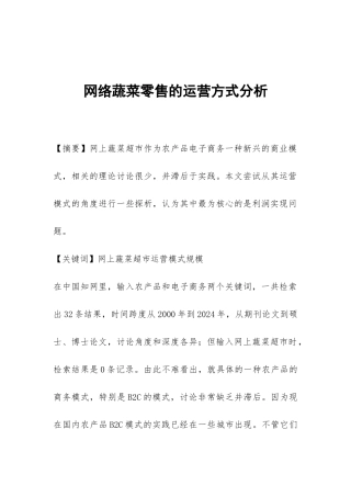 网络蔬菜零售的运营方式分析