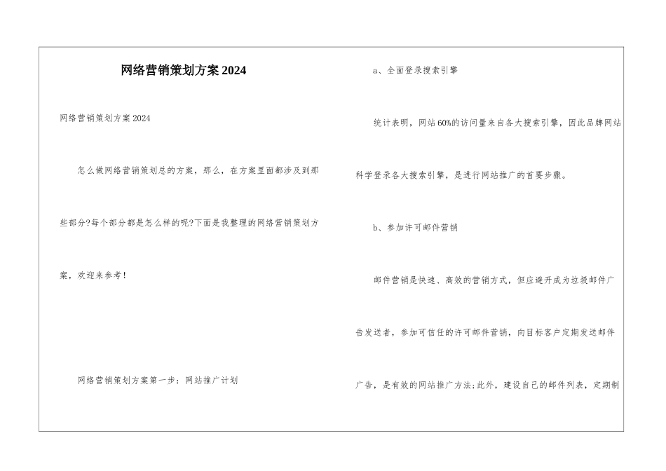 网络营销策划方案2024_第1页