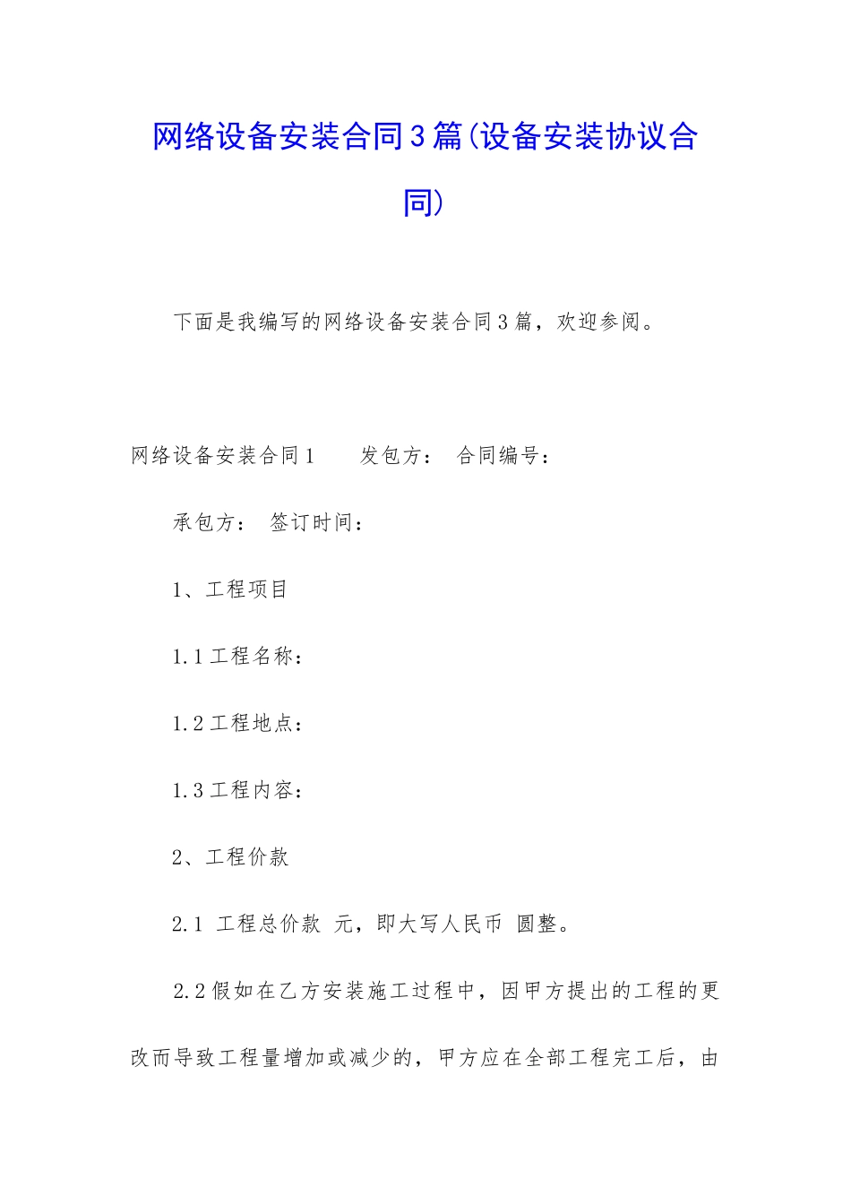 网络设备安装合同3篇_第1页