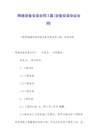 网络设备安装合同3篇