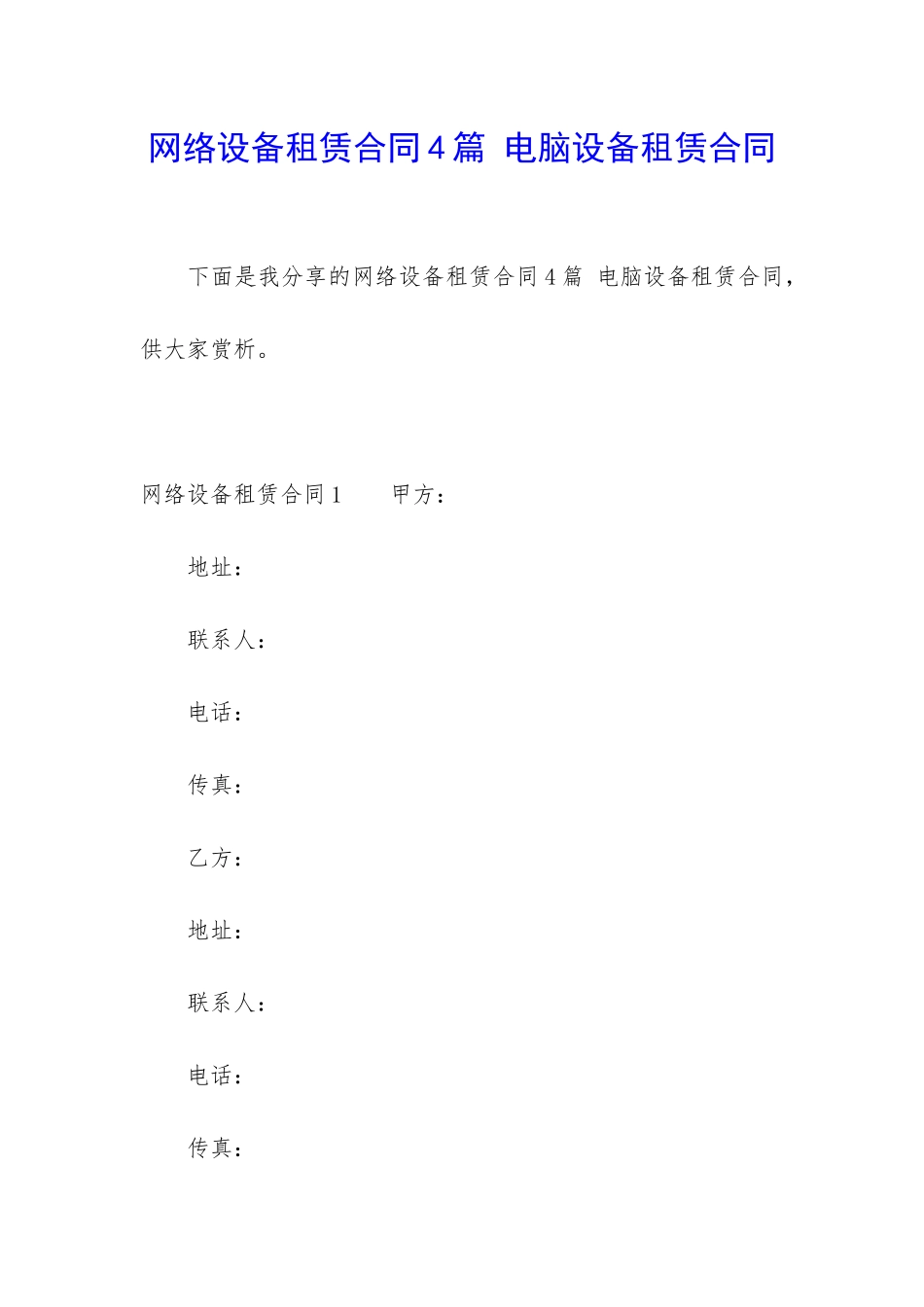 网络设备租赁合同4篇-电脑设备租赁合同_第1页