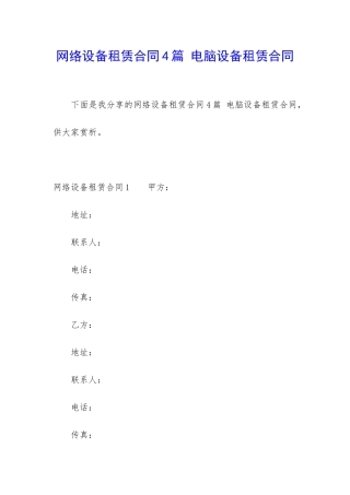 网络设备租赁合同4篇-电脑设备租赁合同