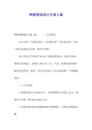 网络营销设计方案5篇