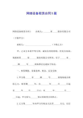 网络设备租赁合同5篇