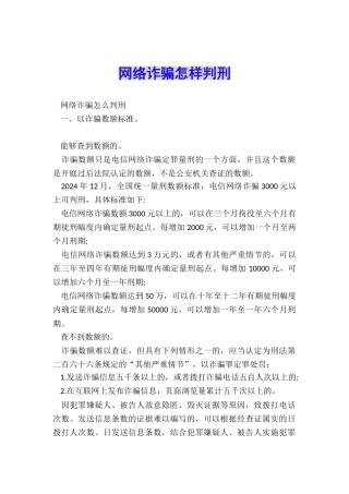 网络诈骗怎样判刑