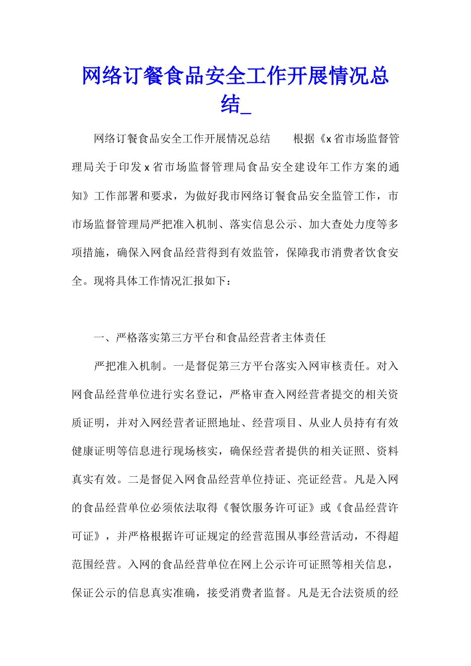网络订餐食品安全工作开展情况总结_第1页