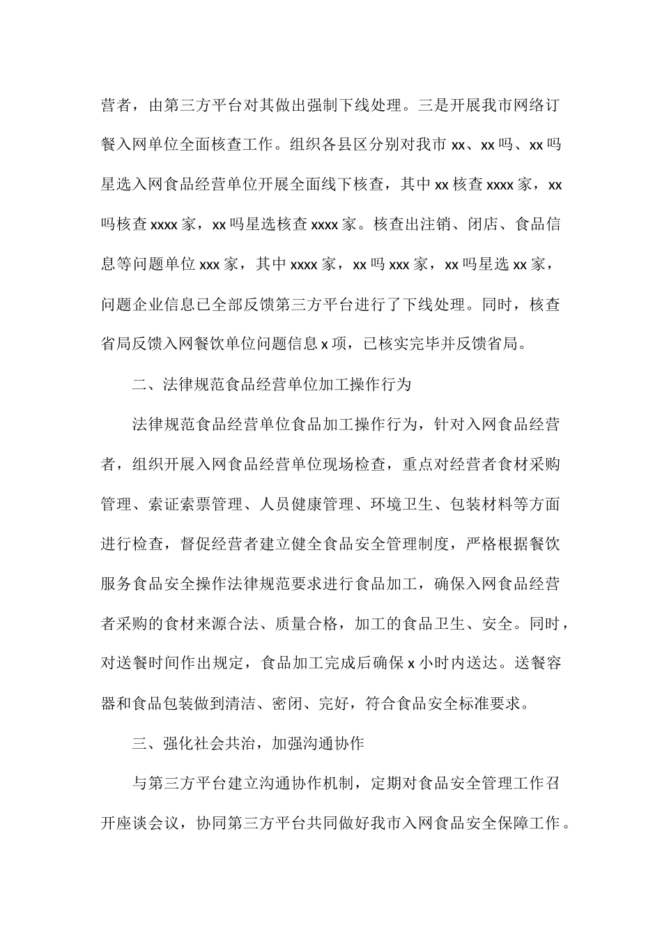 网络订餐食品安全工作开展情况总结_第2页