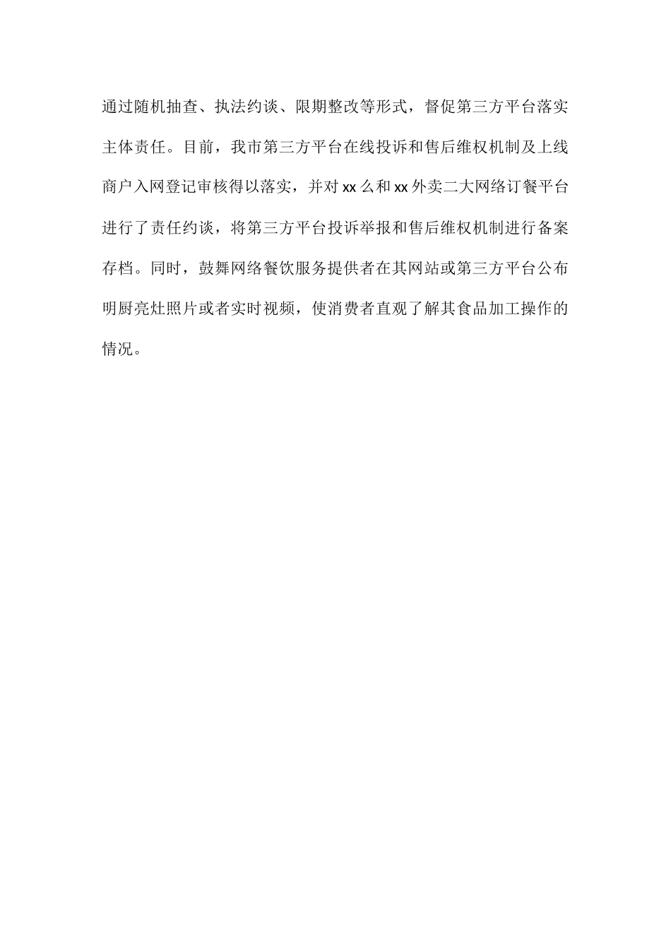 网络订餐食品安全工作开展情况总结_第3页