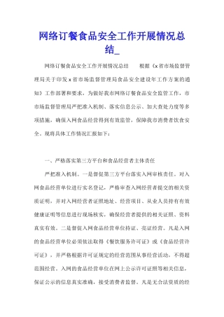 网络订餐食品安全工作开展情况总结