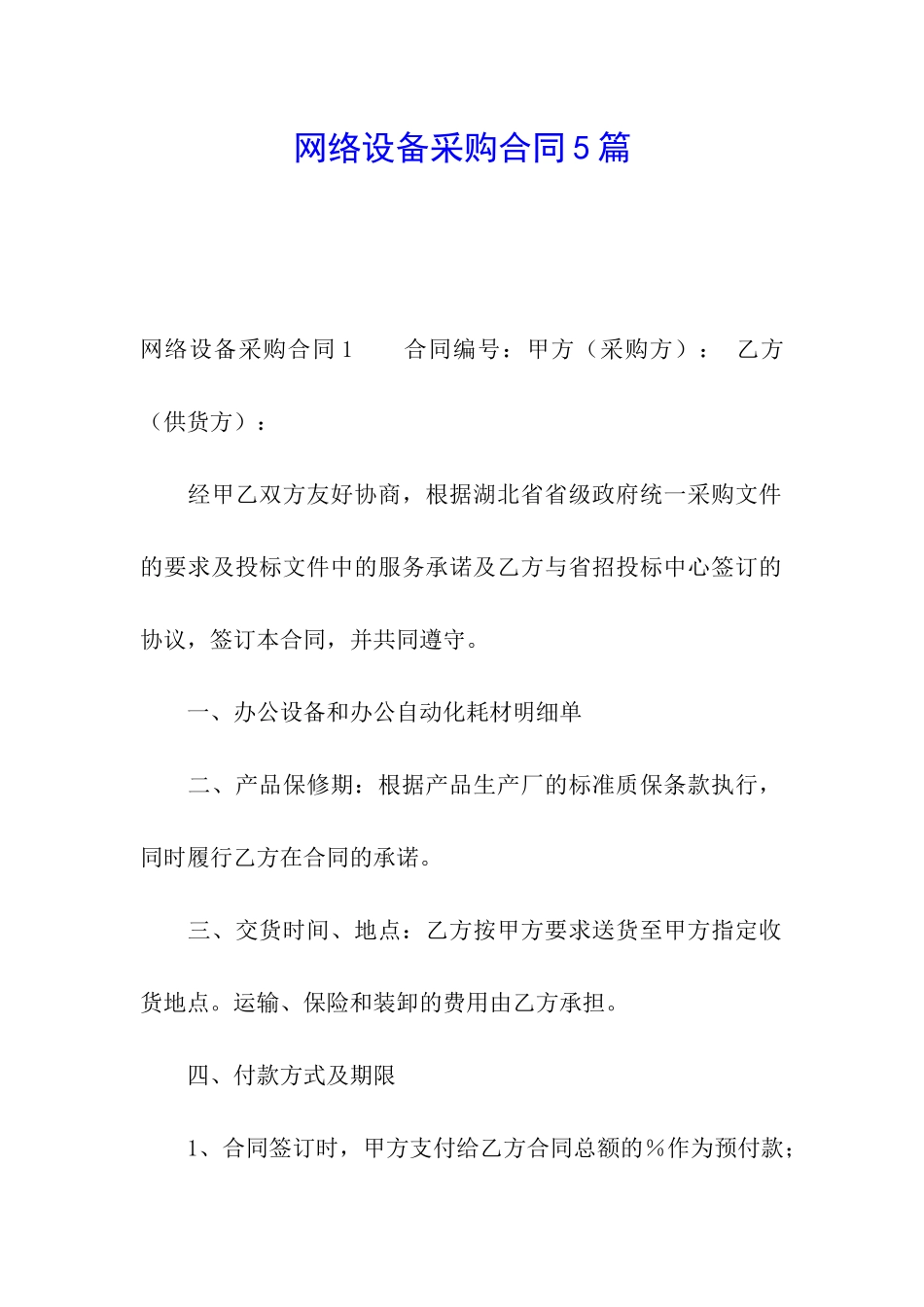 网络设备采购合同5篇_第1页
