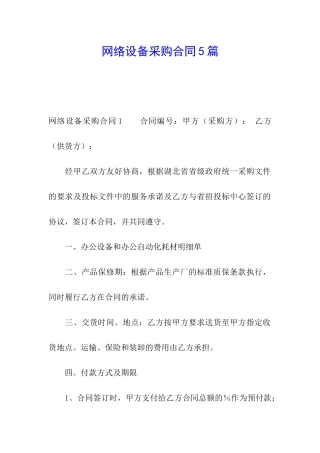 网络设备采购合同5篇