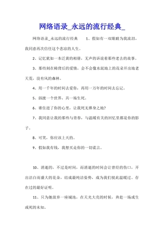 网络语录永远的流行经典