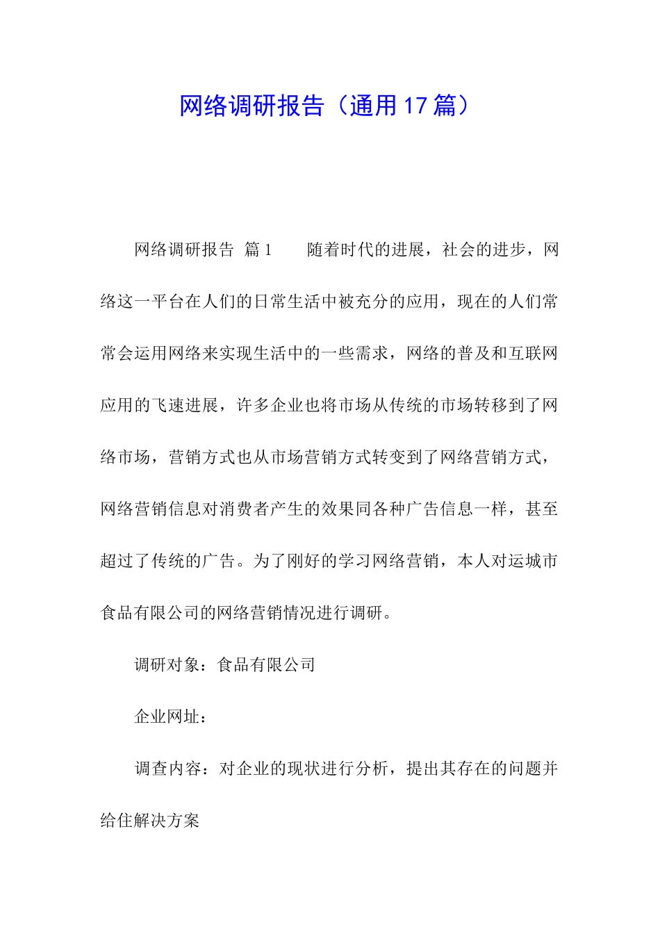 网络调研报告_第1页