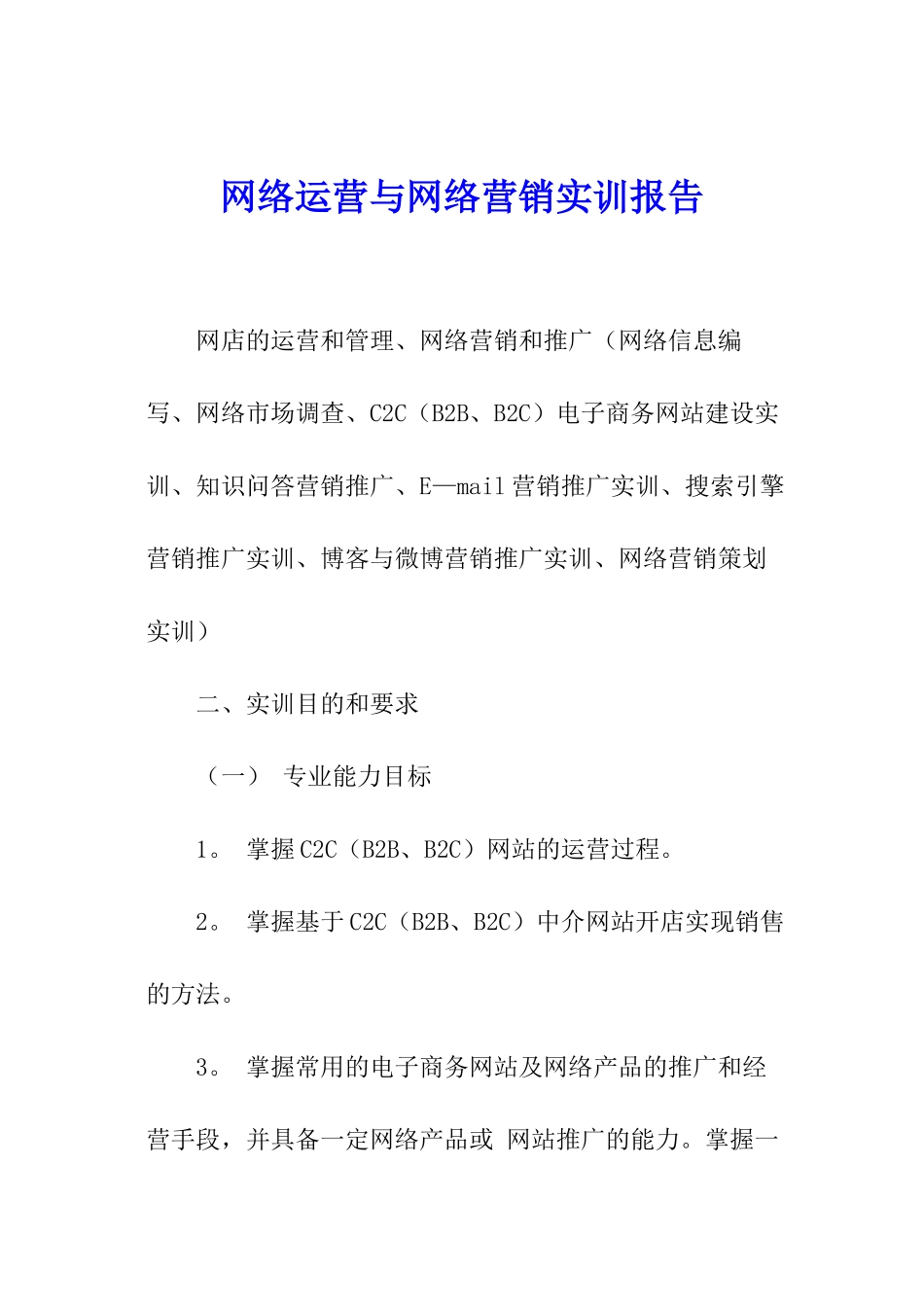 网络运营与网络营销实训报告_第1页