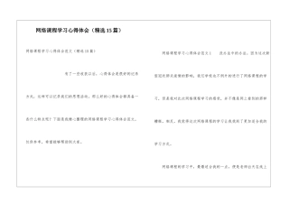 网络课程学习心得体会(精选15篇)