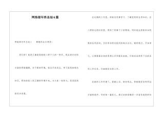 网络部年终总结6篇