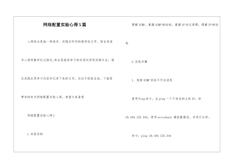 网络配置实验心得5篇_第1页