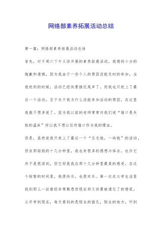 网络部素质拓展活动总结-