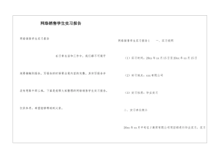 网络销售学生实习报告