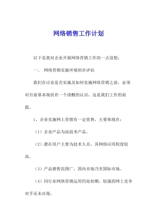 网络销售工作计划