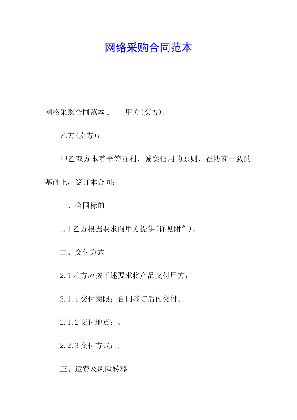 网络采购合同范本_第1页